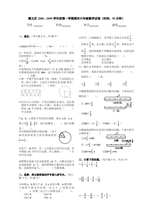 2008——2009第一学期六年级数学试题