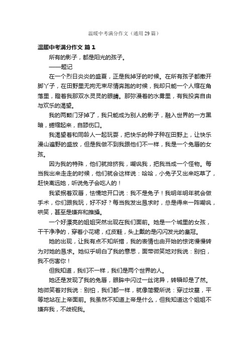 温暖中考满分作文（通用29篇）