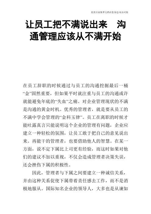 让员工把不满说出来 沟通管理应该从不满开始