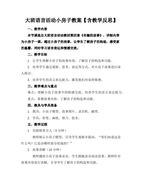 大班语言活动小房子教案【含教学反思】