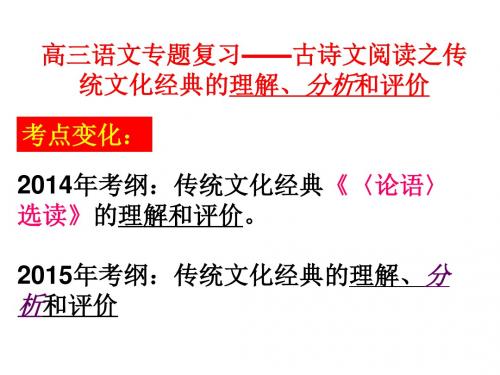 高三语文专题复习——古诗文阅读之传统文化经典的理解、分析和评价ppt