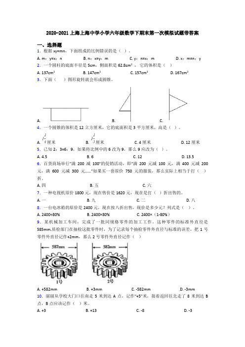 2020-2021上海上海中学小学六年级数学下期末第一次模拟试题带答案