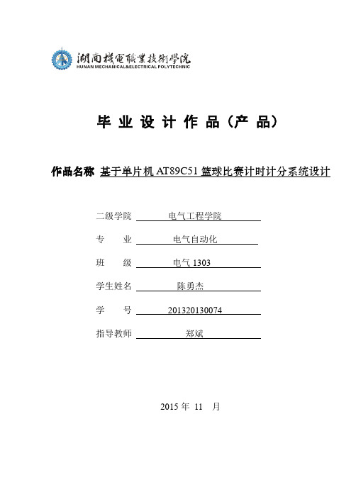 基于单片机AT89C51篮球比赛计时计分系统设计毕业设计