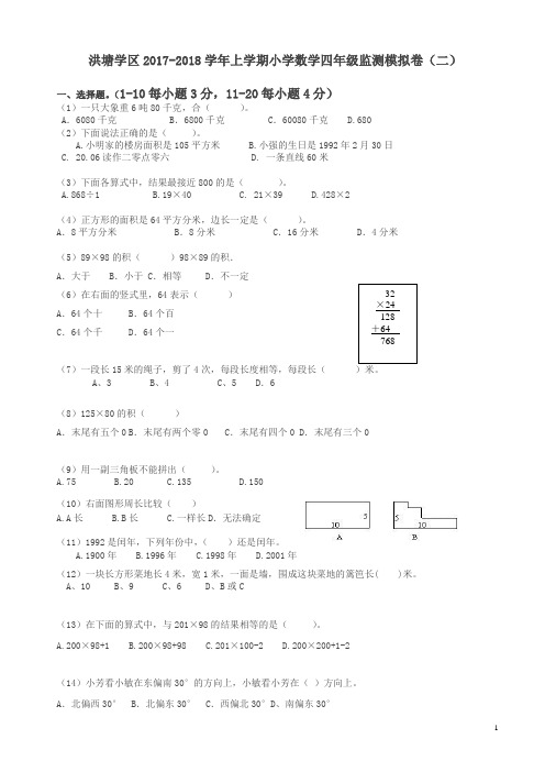 洪塘学区2017-2018学年上学期小学数学四年级期末模拟卷(二)