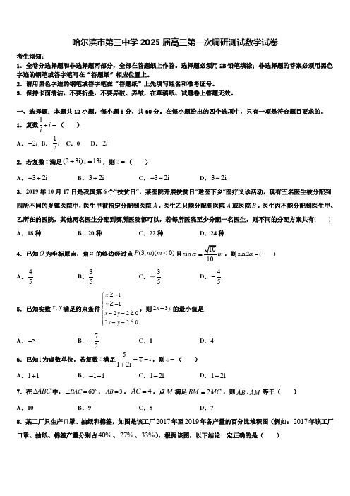 哈尔滨市第三中学2025届高三第一次调研测试数学试卷含解析