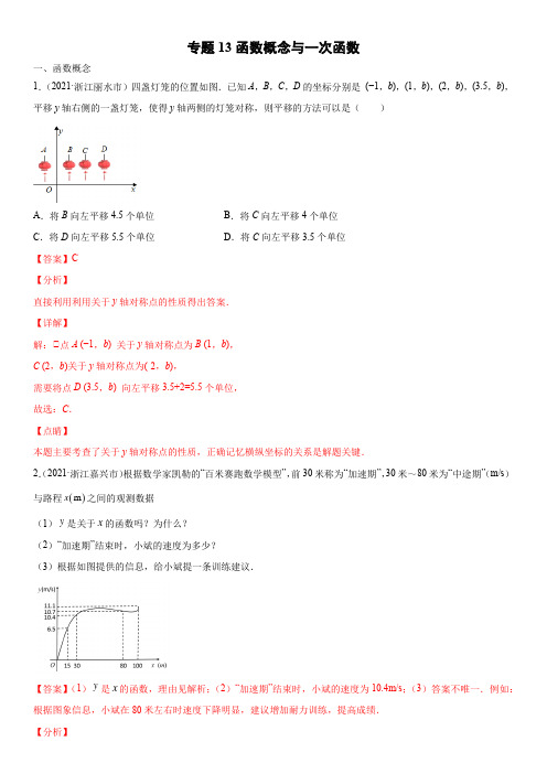 浙江省2021年中考数学真题分项汇编-专题13  函数概念与一次函数(含答案解析)