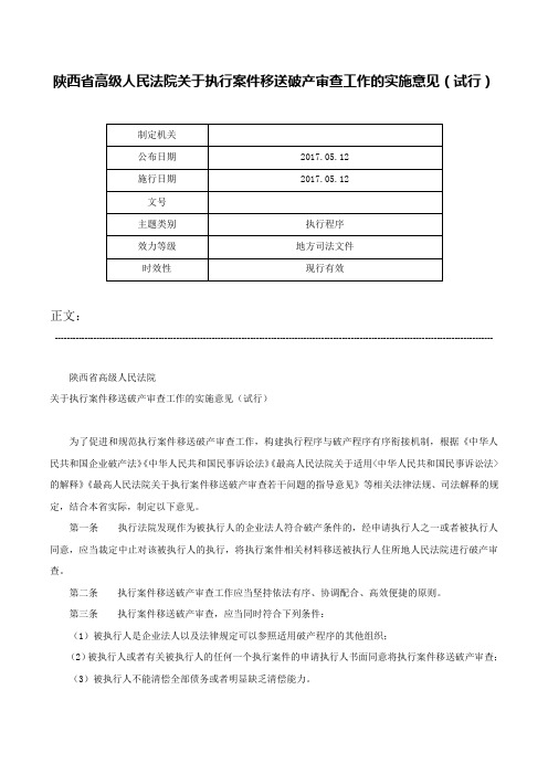 陕西省高级人民法院关于执行案件移送破产审查工作的实施意见（试行）-