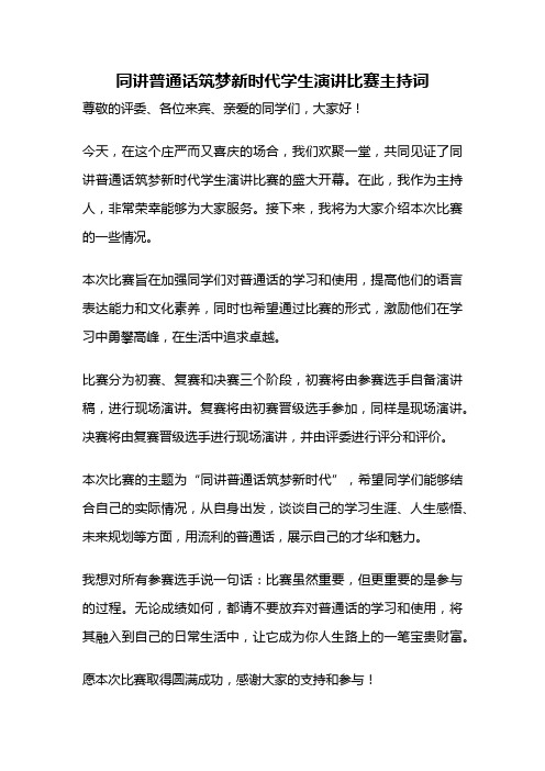 同讲普通话筑梦新时代学生演讲比赛主持词