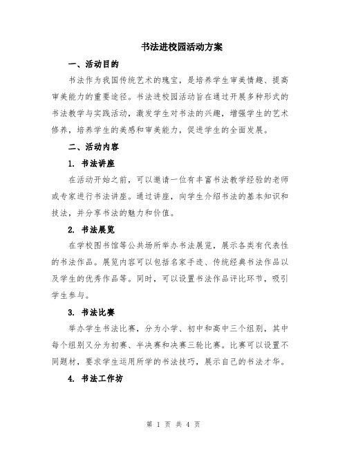 书法进校园活动方案