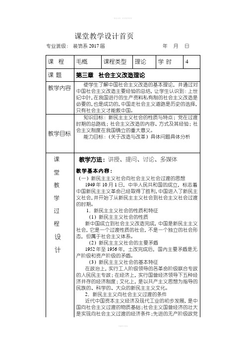 2018版毛概第三章教案首页