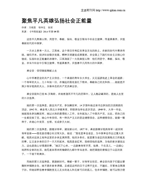 聚焦平凡英雄弘扬社会正能量