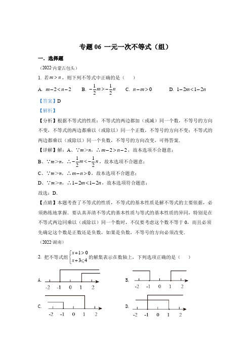 2022年中考数学真题-专题06 一元一次不等式(组)(2)(全国通用解析版)