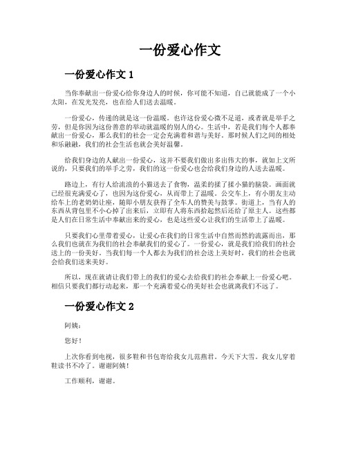 一份爱心作文