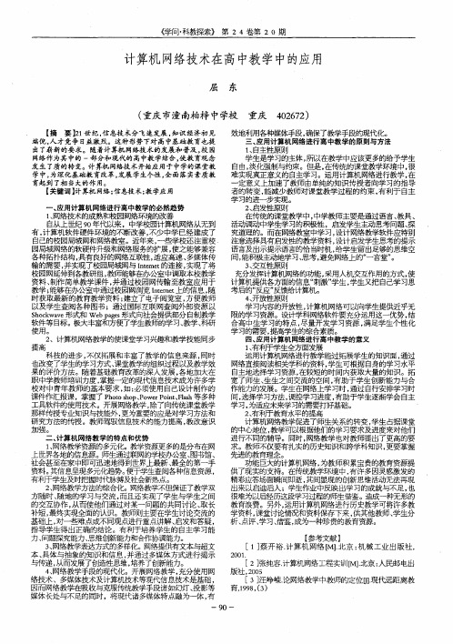 计算机网络技术在高中教学中的应用