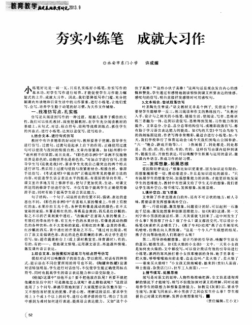 夯实小练笔成就大习作