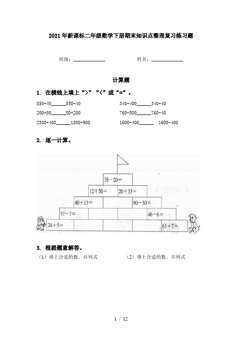 2021年新课标二年级数学下册期末知识点整理复习练习题