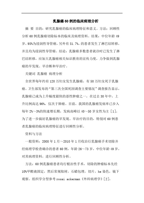 乳腺癌60例的临床病理分析
