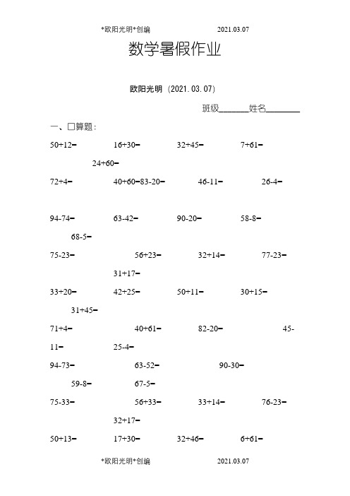 小学一年级暑假作业之欧阳光明创编