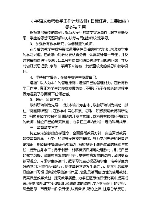 小学语文教师教学工作计划安排(目标任务、主要措施)怎么写7篇