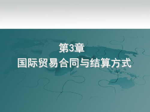 国际贸易单证教程 第3章 国际贸易合同与结算方式