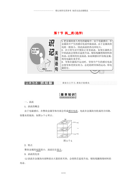 高中物理第一章电磁感应第7节涡流选学教学案教科版选修3.doc