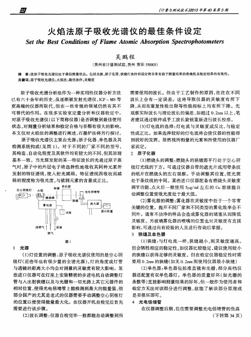 火焰法原子吸收光谱仪的最佳条件设定