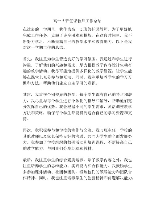 高一5班任课教师工作总结