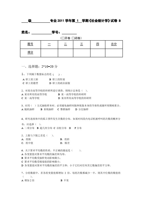 社会统计学期末考试B卷及答案