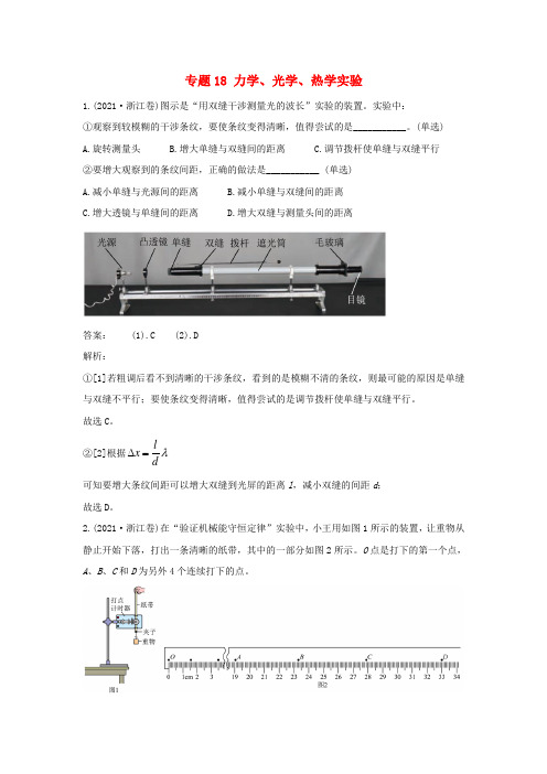 2021年高考物理真题和模拟题分类汇编专题18力学光学热学实验含解析