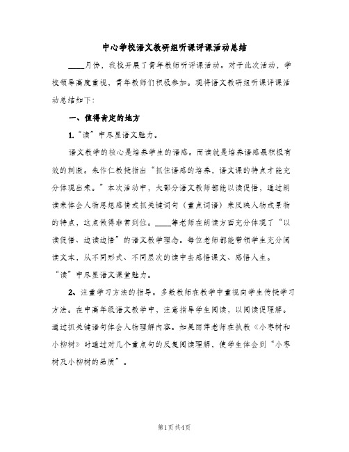 中心学校语文教研组听课评课活动总结（2篇）