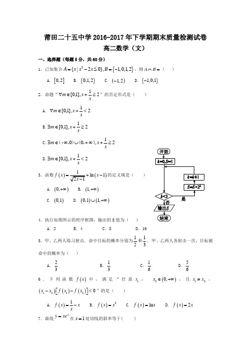 【推荐】福建省莆田市2016-2017学年高二下学期期末考试数学(文)试题-含答案