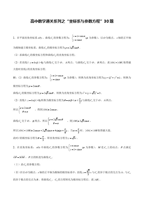 高中数学通关系列之“极坐标与参数方程30题”