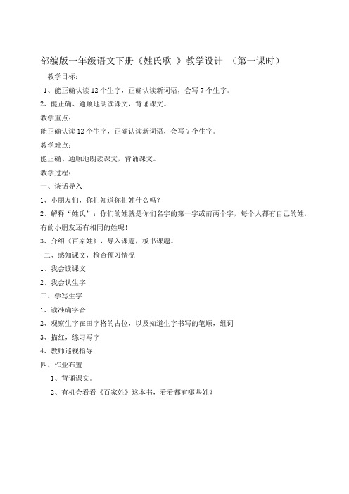 部编版语文一年级下册《姓氏歌》教学设计