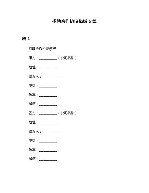 招聘合作协议模板5篇