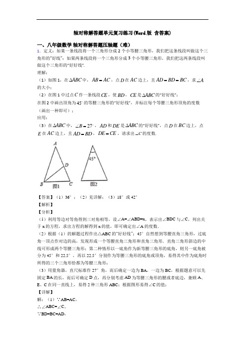 轴对称解答题单元复习练习(Word版 含答案)