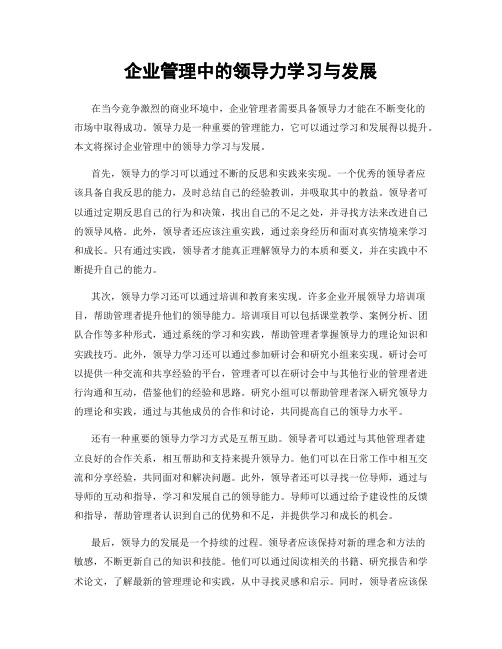 企业管理中的领导力学习与发展