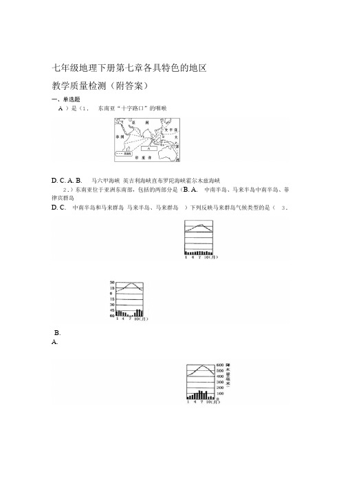 星球地图版七年级地理下册第七章各具特色的地区教学质量检测附答案