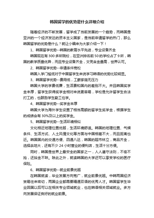 韩国留学的优势是什么详细介绍