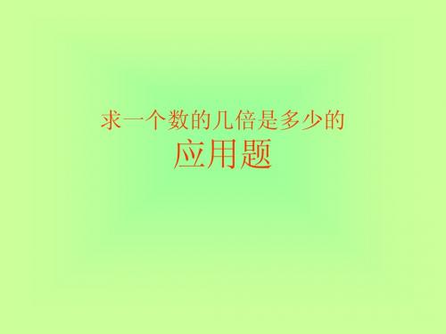 二年级数学求一个数的几倍是多少3