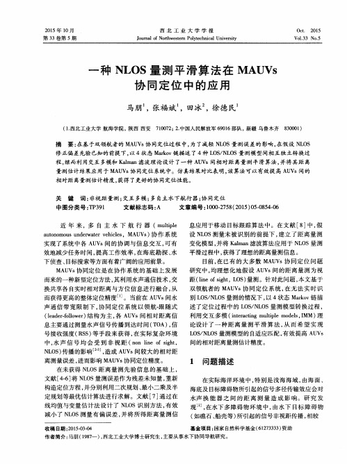 一种NLOS量测平滑算法在MAUVs协同定位中的应用