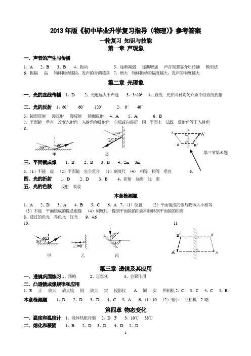 2013年版《初中毕业升学复习指导(物理)》参考答案(青岛)