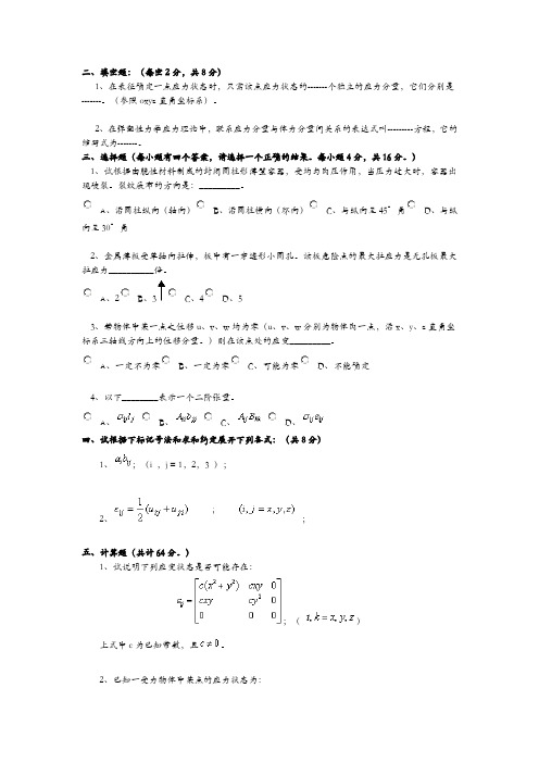 弹塑性力学试卷及弹性力学教材习题及解答