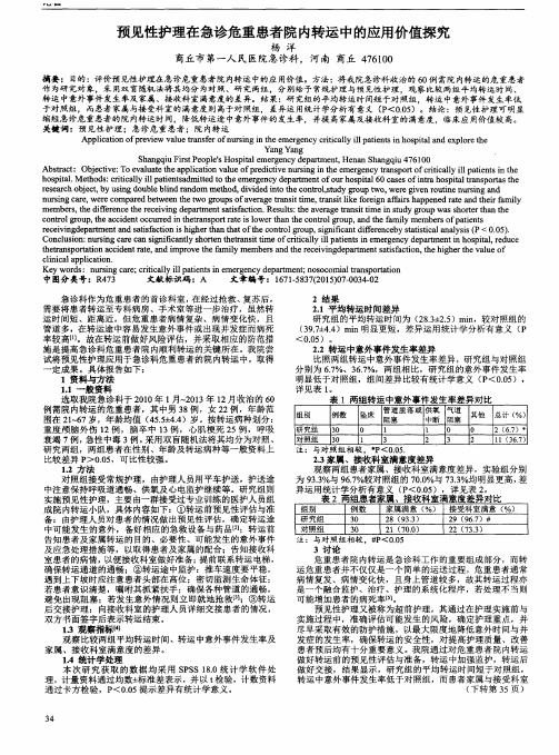 预见性护理在急诊危重患者院内转运中的应用价值探究