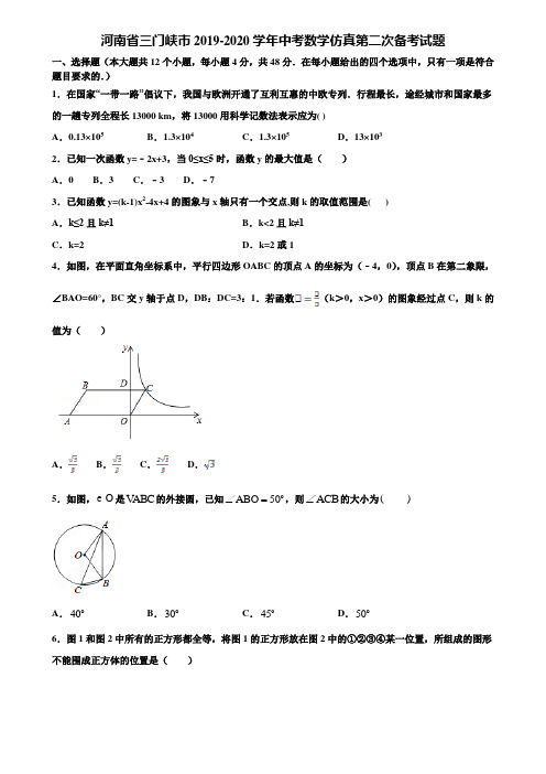 河南省三门峡市2019-2020学年中考数学仿真第二次备考试题含解析