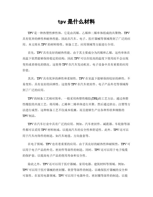 tpv是什么材料