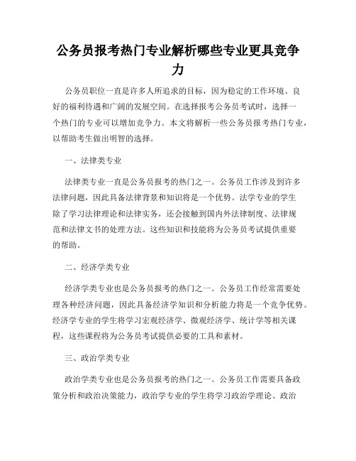 公务员报考热门专业解析哪些专业更具竞争力