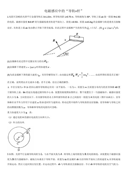 2020届高三高考物理总复习重要考点专项强化：电磁感应中的“导轨+杆”