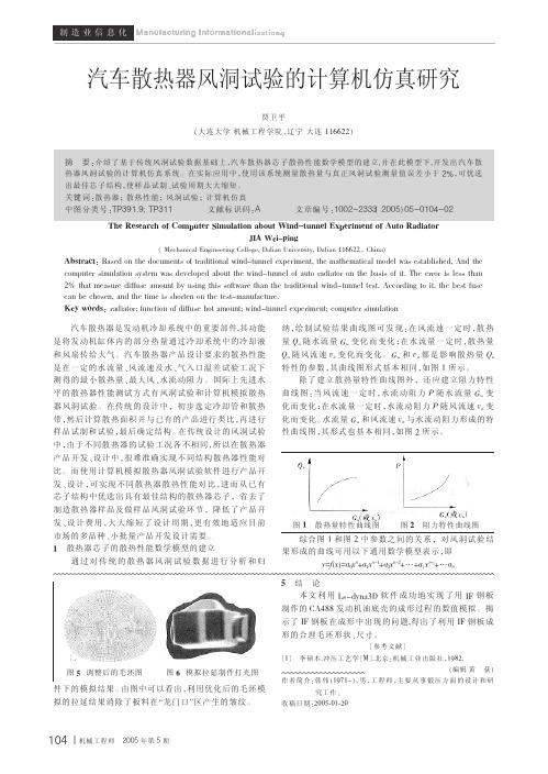 汽车散热器风洞试验的计算机仿真研究