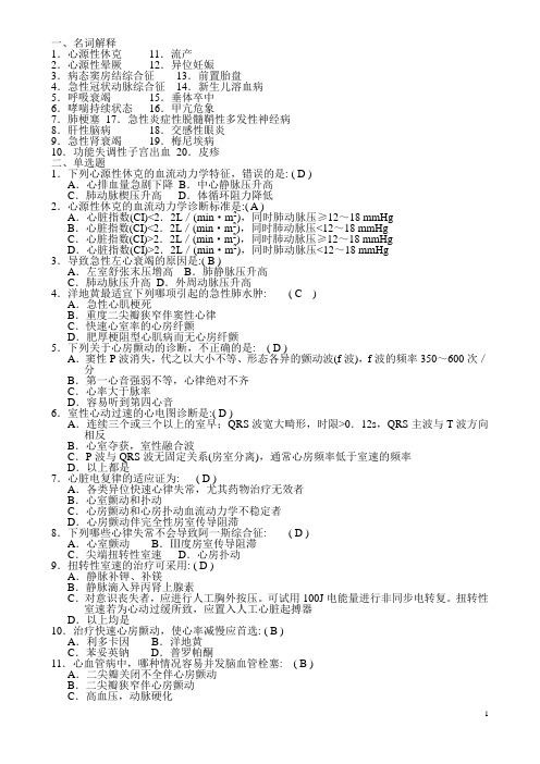 三基本考试急诊科分卷试题及答案第十章非创伤急诊资料解读