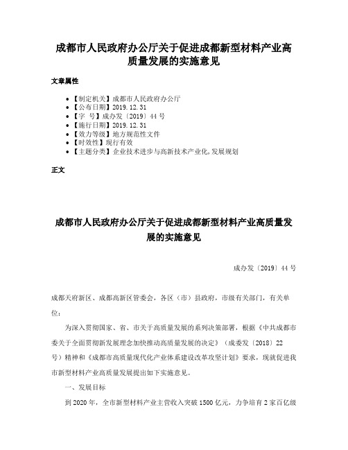 成都市人民政府办公厅关于促进成都新型材料产业高质量发展的实施意见